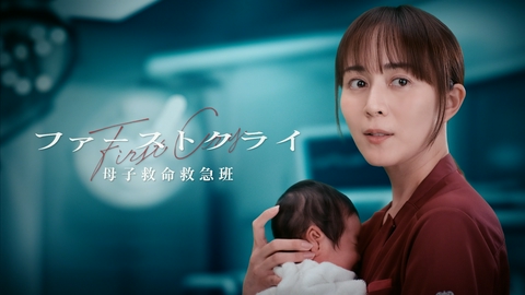 ファーストクライ 母子救命救急班 【予告】7月8日(水)よる10時00分 ~ 放送予定（ティザーPRロングver）