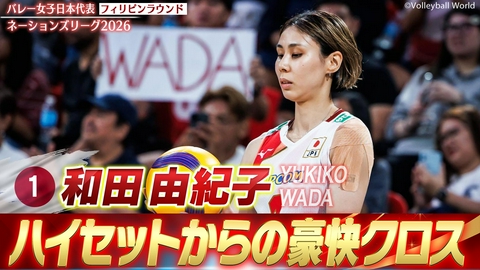 バレーボールネーションズリーグ2026 和田由紀子 スーパープレー集（フィリピンラウンド）