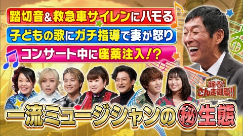 踊る！さんま御殿!! 一流ミュージシャン私生活も音楽バカ!?天童よしみ踏切カンカンでハモる!?
