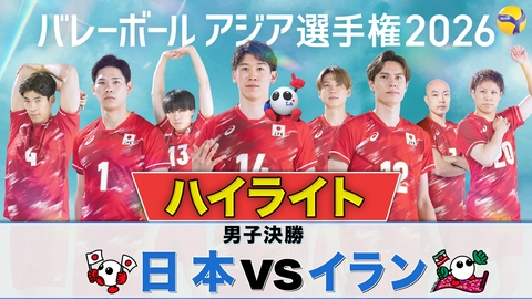 バレーボール アジア選手権2026 ＜地上波版＞男子決勝 日本×イラン ハイライト
