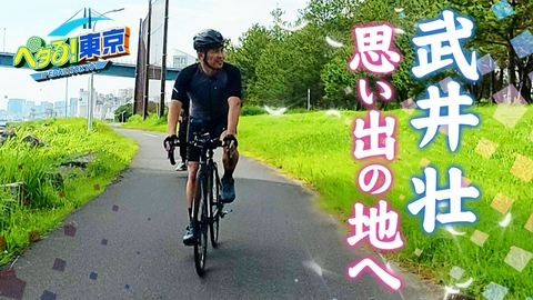 ペダる！東京 デビュー前の(秘)エピソード！武井壮の思い出の地へ