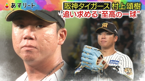 あすリート 阪神タイガース村上頌樹投手＆関西スポーツニュース