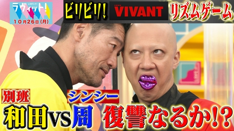 ラヴィット！ 【10/26 後半】リンリンVS別班・和田！VIVANTオリジナルリズムゲームで対決！