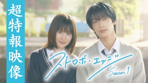 ストロボ・エッジ　Season１ 【予告】〈超特報〉 10月31日（金） 放送・配信スタート 「ストロボ・エッジ　Season１」