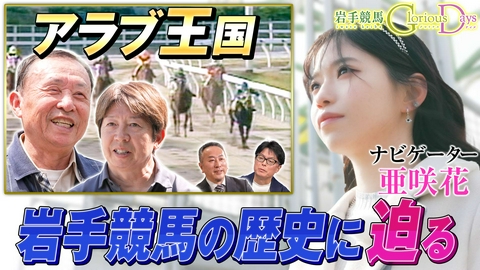 岩手競馬 Glorious Days 第41回「アングロアラブ種」