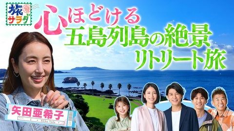 朝だ！生です旅サラダ スイスの美しい古都、ルツェルンの魅力を満喫！矢田亜希子は自然豊かな五島列島で念願のリトリート旅！