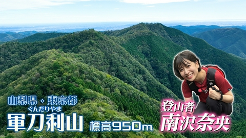 そこに山があるから 南沢奈央　軍刀利山(山梨県と東京都の境) 標高950m