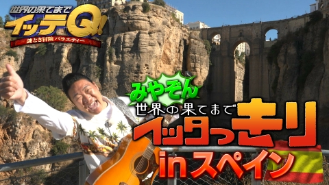 世界の果てまでイッテQ！