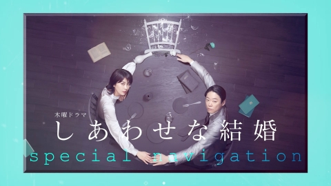 しあわせな結婚 5分で第一部を完全網羅！SPダイジェスト｜ドラマ