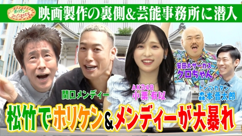 ホリケンのみんなともだち 映画製作の裏側に潜入！～AKB48小栗＆関口メンディーと松竹グループへ～