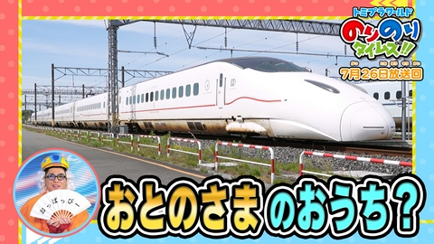 トミプラワールド　のりのりタイムズ!! おとのさまのしんかんせん＆はしるおうち