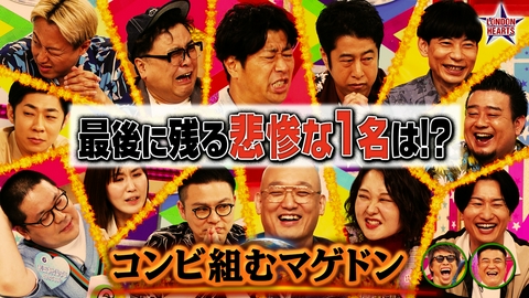 ロンドンハーツ コンビ組むマゲドン【屈辱】芸人13名…新・相方選び最後に余る1名は!?