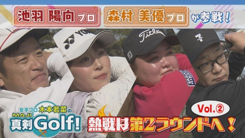 女子プロ木本若菜の真剣Ｇｏｌｆ！ 池羽陽向＆森村美優 編 Vol.2