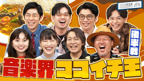 ハマスカ放送部 音楽界のココイチ王が決まる！