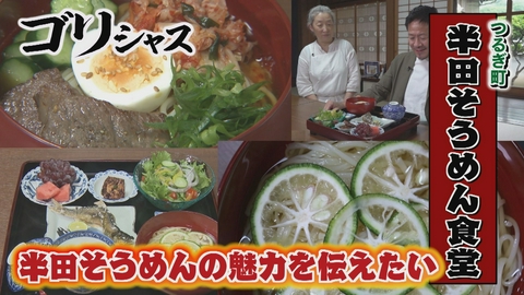 さすらいグルメ旅ゴリシャス 半田そうめんの魅力を広めたい！製麺所3代目が挑む「半田そうめん食堂」