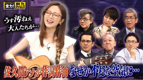 全力！脱力タイムズ 佐久間みなみアナが本気の歌手活動！