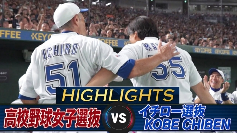 高校野球女子選抜 vs イチロー選抜 KOBE CHIBEN 【プレイバック