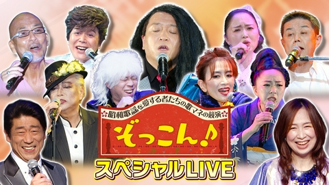 ぞっこん！-昭和歌謡を愛する者たちの歌マネの競演- スペシャルLIVE