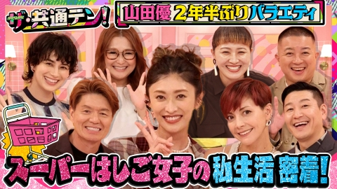 ザ・共通テン！ スーパーはしご女子の買い物に密着