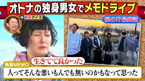 有吉クイズ 涙の完結？オトナの独身男女メモドライブ