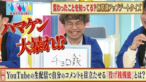 ラヴィット！ 【9/17 前半】浜野謙太が新常識Ｑで珍解答連発＆大暴走！