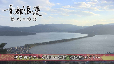 京都浪漫　悠久の物語 第185回「伊勢神宮のふるさと～京都"元伊勢"めぐり～」