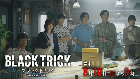 ブラックトリック～裁きを操る弁護人～ 【4話予告】8月10日（月）21時 ~ 放送予定 正しさだけじゃ救えない人もいる