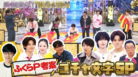 真剣遊戯！THE バトル SHOW ふくらP考案Q＆心理戦バトルじゃんけん新遊戯