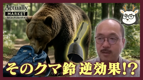 Actually MARKET 知られざる食の世界 クマ鈴がクマを呼ぶ！？専門家に聞く正しいクマ対策