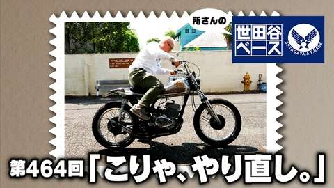 所さんの世田谷ベース 「こりゃ、やり直し。」