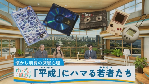TVOやさしいニュース特集 数々の懐かしグッズ再燃！【平成レトロブーム】ゲームボーイ＆MD、シール交換BAR！