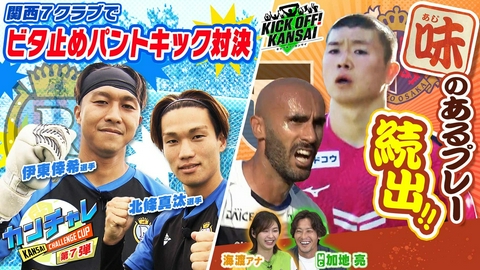 KICK OFF! KANSAI ＃177「関西７クラブで“ビタ止めパントキック対決”がスタート！加地亮も唸った味のあるプレー続出！ゲームハイライトタイムサバイバル！」