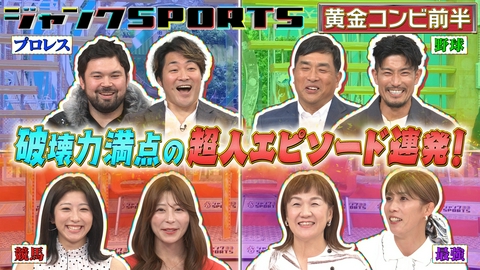 ジャンクSPORTS 黄金コンビ 前編