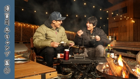 とろサーモン村田とソラシド本坊のアウトドア日和 楽ちん冬キャンプ！常連の須賀川「響きの宿」へ。サウナ・グランピング新登場＜福島・須賀川2024冬＞編