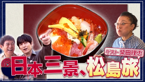 華丸丼と大吉麺 日本三景・松島で、ゲストの柴田理恵と丼麺探し！伊達政宗ゆかりの国宝・瑞巌寺の参道をゆったり散歩。仙台名物の牛タンに浮気心が芽生えつつ、選んだ丼麺はやはり海鮮？