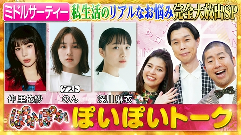 ぽかぽか 水曜（1）仲里依紗のん深川麻衣（秘）私生活大公開