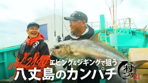 THEフィッシング 村つる第21弾 エビングとジギングで狙う八丈島のカンパチ