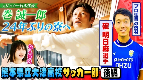部活ピーポー全力応援！ブカピ！ 巻誠一郎が青春時代を過ごした寮へ！？プレミアリーグWEST得点ランキング1位の注目選手を紹介！