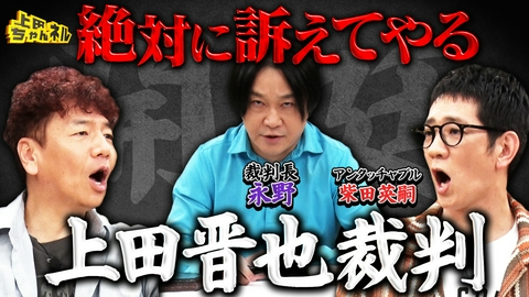 上田ちゃんネル 上田晋也に詐欺容疑!?上田を訴える裁判開廷！
