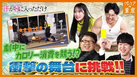 エンタメサーチバラエティ プレミアの巣窟 カロリー消費する即興アドリブコントで衝撃展開