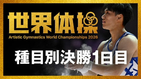 世界体操2026 オランダ・ロッテルダム大会 世界体操2026 種目別決勝1日目