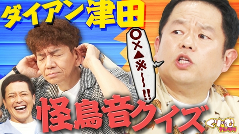 くりぃむナンタラ ダイアン津田の怪鳥音＆ドンデコルテ・たくろうドッキリクイズ!!