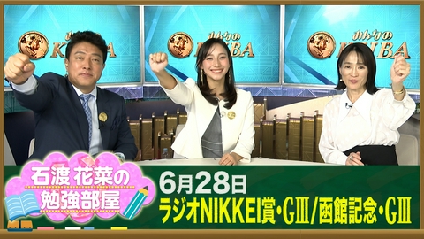 みんなのKEIBA 【石渡花菜の勉強部屋】ラジオNIKKEI賞回顧／「夏競馬とは」細江純子が語る開催地と馬体重の秘密