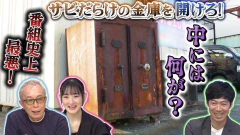 所さんの学校では教えてくれないそこんトコロ！ 2月9日(金)放送分 開か
