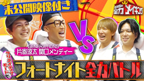 NEWSの全力!!メイキング 【未公開特典映像付き】GENERATIONSと【フォートナイト】完結編