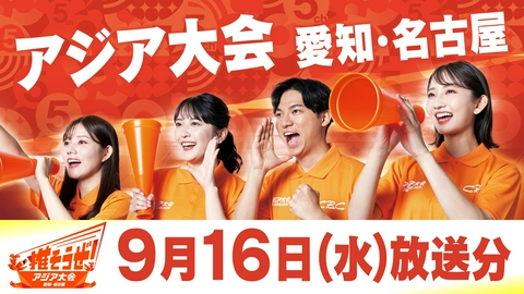 推そうぜ！アジア大会 愛知・名古屋 推そうぜ！アジア大会 愛知・名古屋（9月16日放送）
