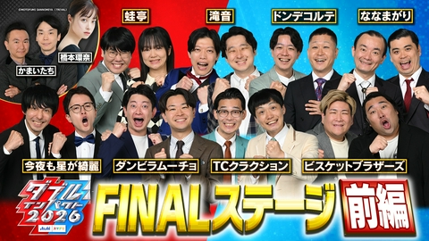 アサヒビール スマドリ ダブルインパクト2026 漫才＆コント二刀流No.1決定戦 FINALステージ【前編】