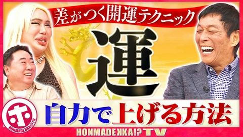 ホンマでっか！？TV 運を自力で上げる方法