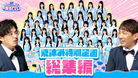 アルコ＆ピースとSTU48の一発当てたい！ #16 夏休み特別企画「今から見始めてもまだ間に合う！総集編」