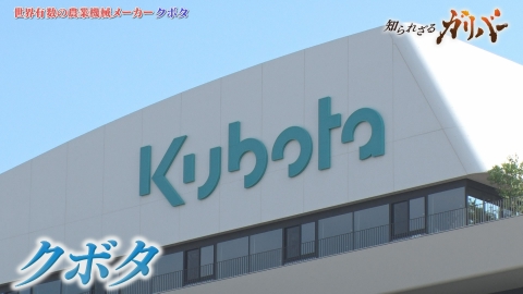 知られざるガリバー～エクセレントカンパニーファイル～ 自社生産のエンジン3600種類。その技術力に迫る！農業機械・建設機械などを製造するクボタ